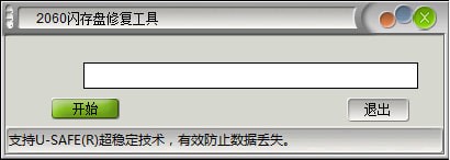 2060閃存盤修復軟件
