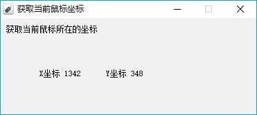 獲取鼠標(biāo)坐標(biāo)工具