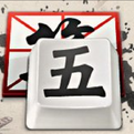 QQ五筆輸入法 2.3.622.400官方電腦版