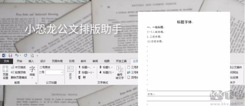 小恐龍公文排版助手