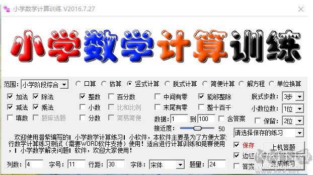 小學(xué)數(shù)學(xué)出題器