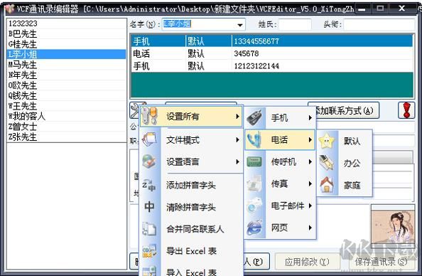 VCF通訊錄編輯器