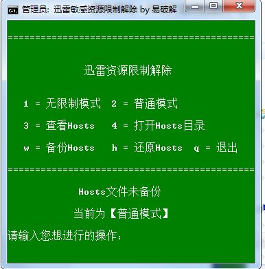 迅雷敏感資源解除破解工具
