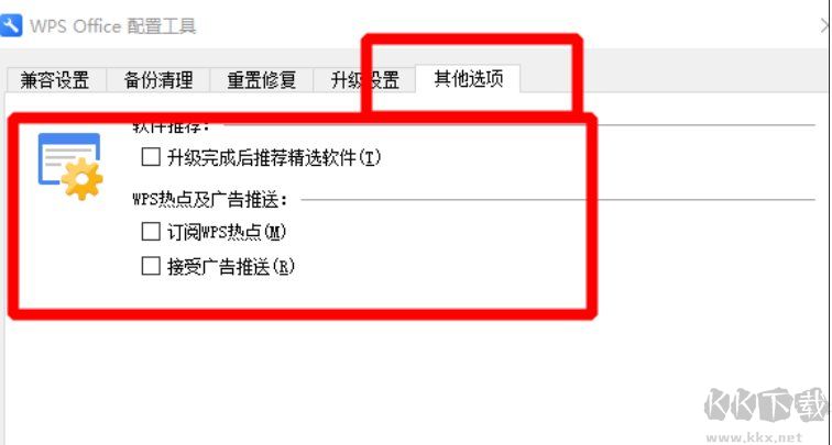 WPS熱點(diǎn)資訊新聞彈窗關(guān)閉方法