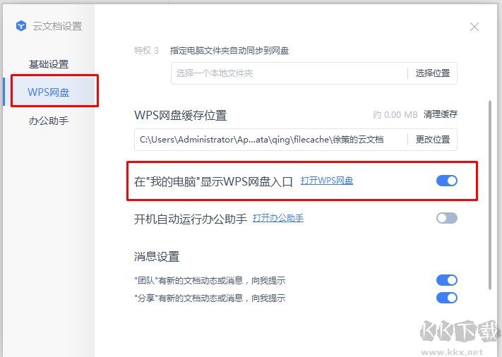 如何在我的電腦顯示wps云盤