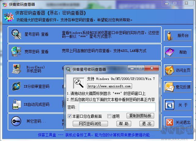 俠客密碼查看器