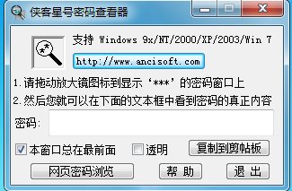 俠客星號密碼查看器