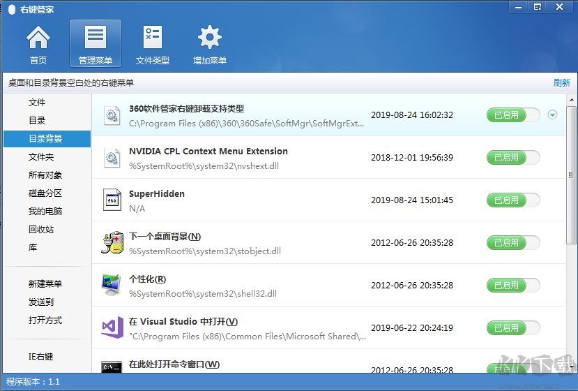 右鍵管家(右鍵菜單管理)