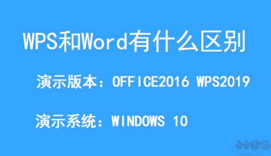 wps和office有什么區(qū)別？wps和office的區(qū)別