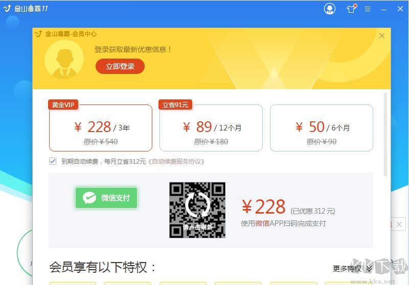 金山毒霸會(huì)員版
