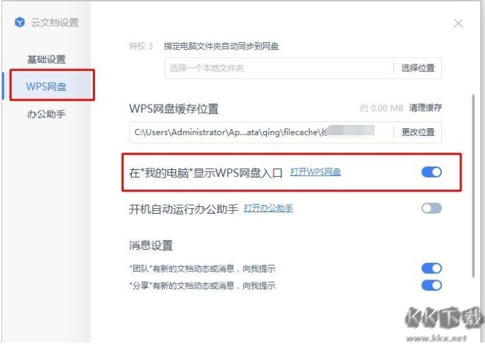 WPS網(wǎng)盤怎么刪除？我的電腦中關閉WPS網(wǎng)盤圖標的方法