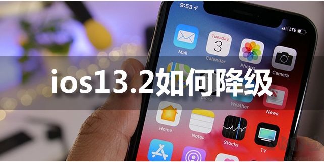 IOS13.2能降級嗎？IOS13.2如何降級
