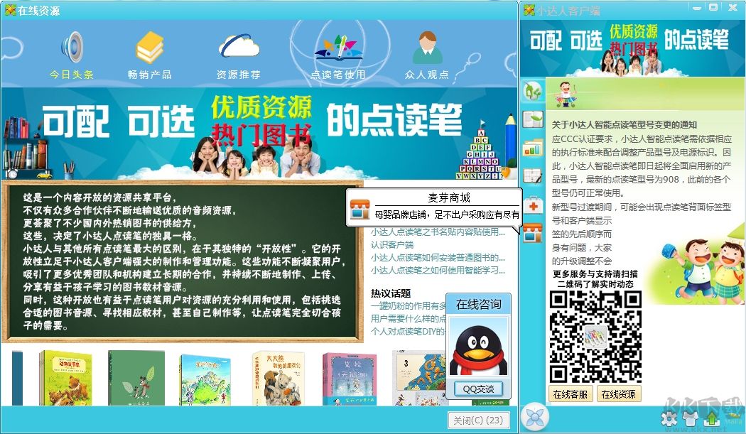 小達(dá)人點(diǎn)讀筆客戶(hù)端