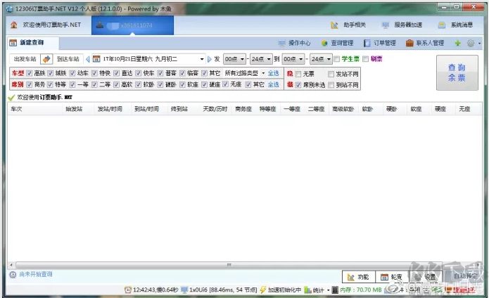 搶票軟件12306訂票助手.NET