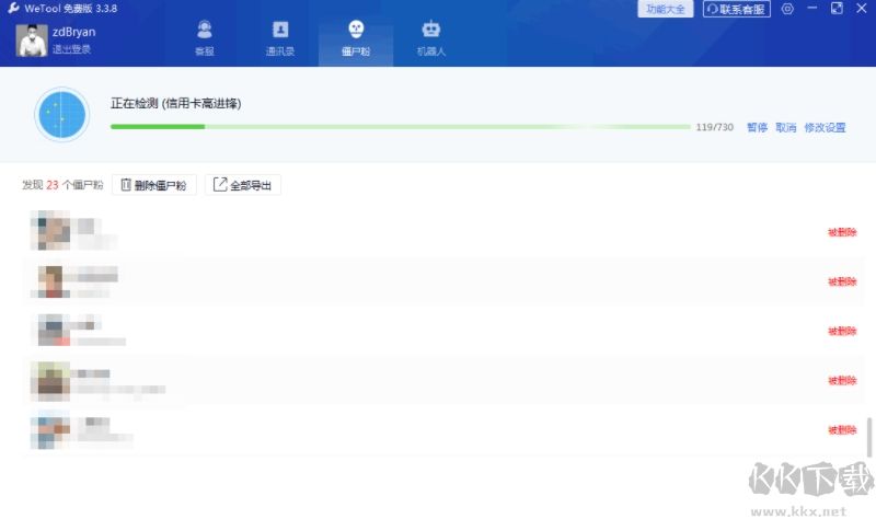 微信僵尸粉刪除器
