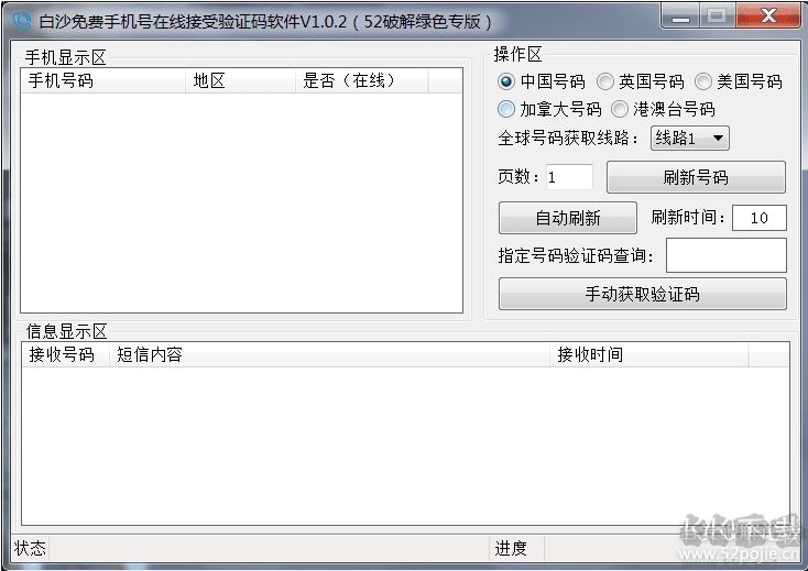 免費手機號驗證碼接收軟件