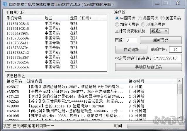 免費手機號驗證碼接收軟件