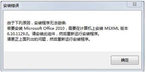 電腦安裝Office2010安裝錯誤需要安裝MSXML版本6.10解決方法
