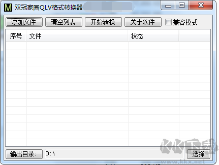 騰訊qlv視頻格式轉(zhuǎn)換器