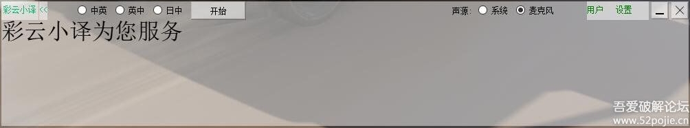 小譯同傳(彩云小譯)