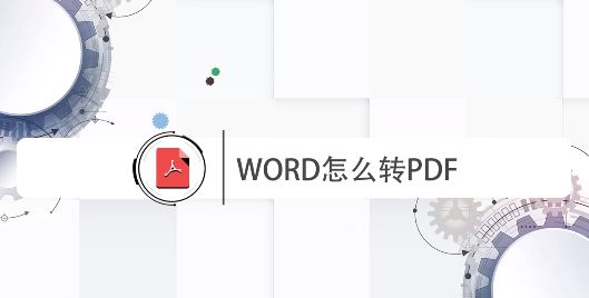 word怎么轉(zhuǎn)pdf？WORD批量轉(zhuǎn)PDF格式文件的方法