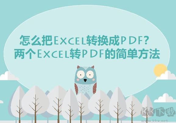 excel轉(zhuǎn)pdf怎么轉(zhuǎn)？教你Excel快速轉(zhuǎn)PDF的操作方法