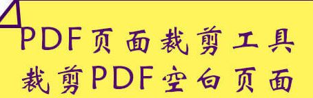 PDF怎么裁剪頁(yè)面？教你PDF文件精確裁剪的操作方法