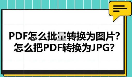 PDF怎么轉(zhuǎn)換成jpg？教你pdf格式文件轉(zhuǎn)jpg的操作方法
