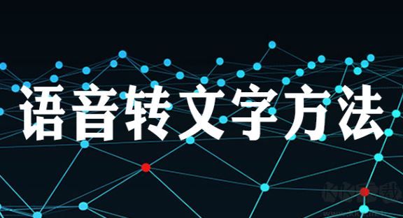 文字怎么變成語(yǔ)音？文字轉(zhuǎn)化語(yǔ)音的方法（親測(cè)好用）