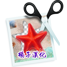 智能摳圖軟件PhotoScissors 6.1中文漢化版