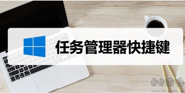 任務(wù)管理器快捷鍵:Shift+Ctrl+Esc操作指南