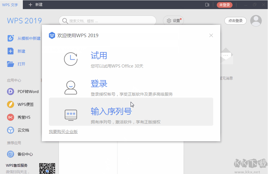 WPS2019永久激活碼(最新終身授權(quán)序列號)