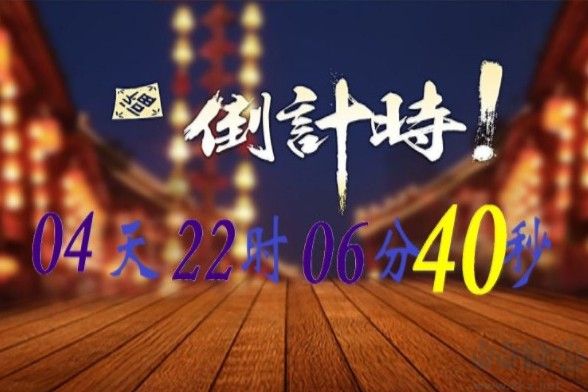 電腦萬能倒計(jì)時(shí)軟件