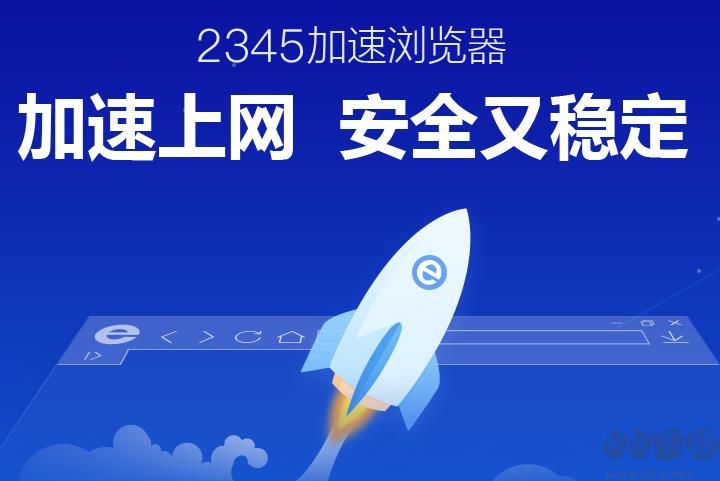 2345加速瀏覽器(原2345王牌瀏覽器)