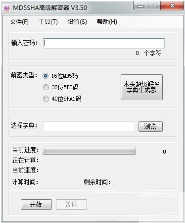 MD5SHA高級(jí)解密器