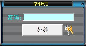 屏幕鼠標鎖定工具