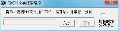 幻燈片文字提取工具