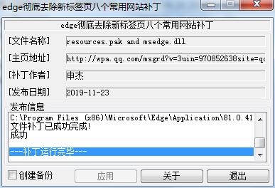 Edge去掉新標(biāo)簽頁(搜索/資訊廣告/網(wǎng)址導(dǎo)航)補(bǔ)丁
