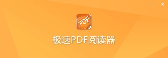 極速PDF閱讀器破解_極速PDF閱讀器
