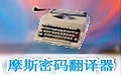 摩斯密碼翻譯器中文免費版 v4.0