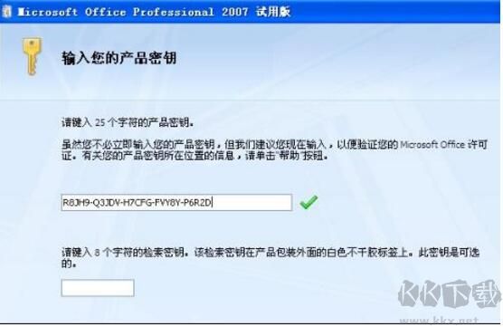 Office2007密鑰序列號[神KEY]絕對可激活Office2007