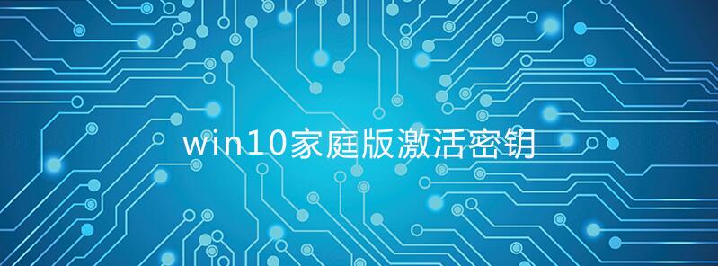 Win10家庭版密鑰,2020年Win10家庭版激活密鑰分享