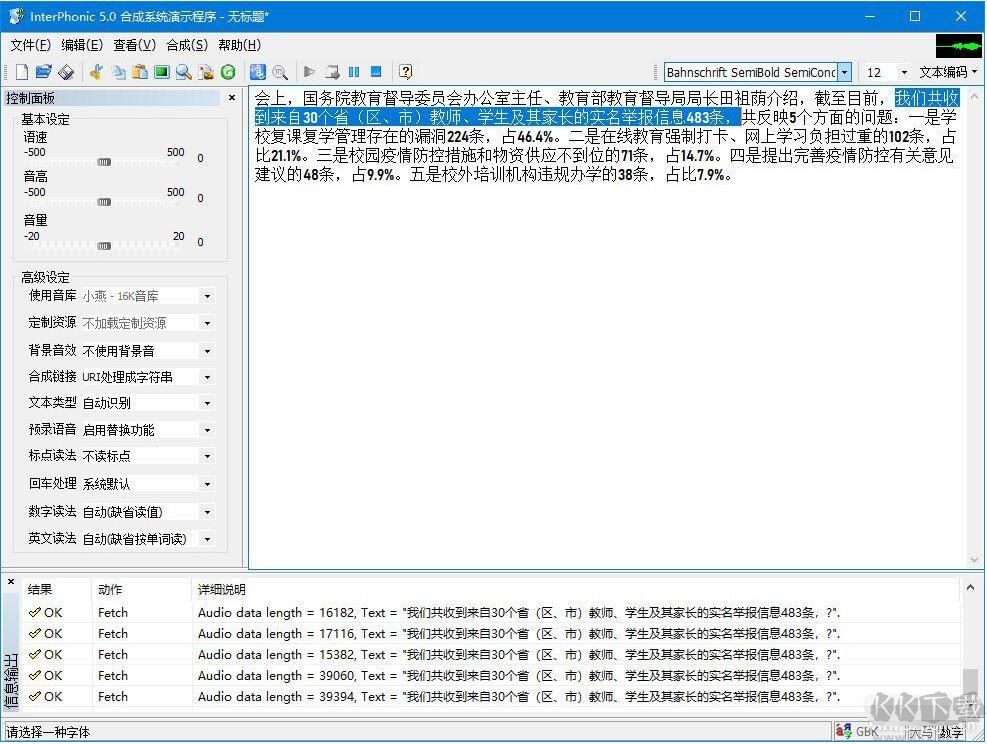科大訊飛語音合成系統(tǒng)