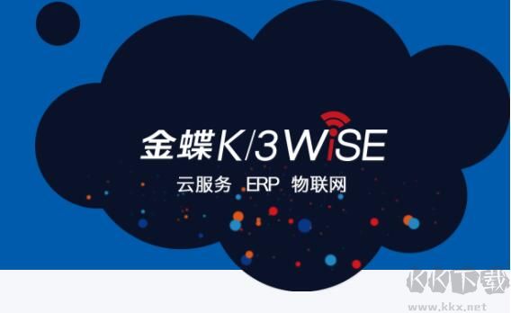 金蝶KIS云專業(yè)版