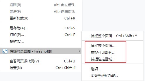 FireShot(谷歌瀏覽器截圖插件)