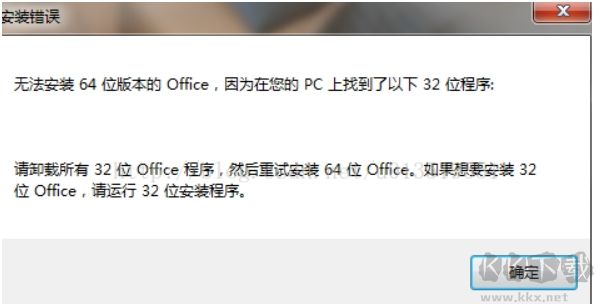 無法安裝64位版本的Office