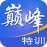 巔峰特訓(xùn)云題庫破解版 v8.0系統(tǒng)軟件加強(qiáng)版