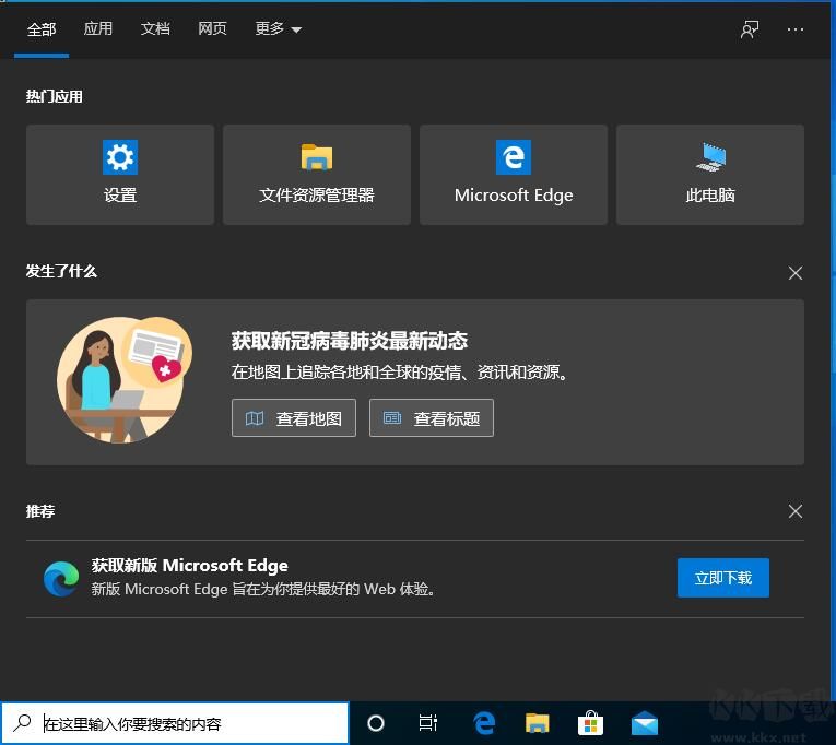 Win10系統(tǒng)關(guān)閉搜索時(shí)的Microsoft Edge推薦