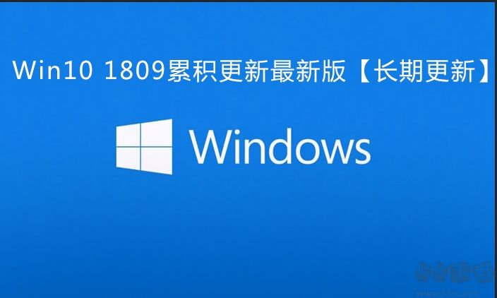 Win10 1809累積更新
