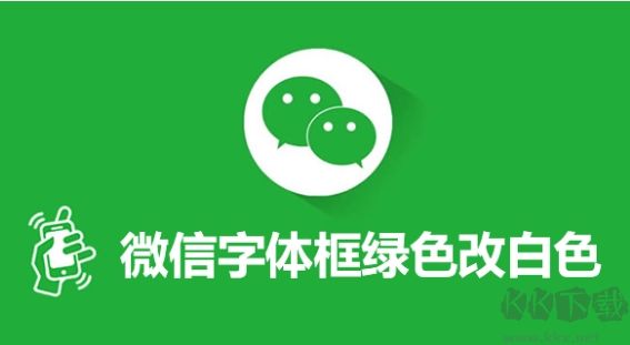 微信字體框綠色改白色,微信字體框顏色怎么改教程